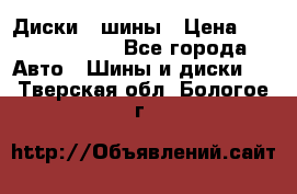 Диски , шины › Цена ­ 10000-12000 - Все города Авто » Шины и диски   . Тверская обл.,Бологое г.